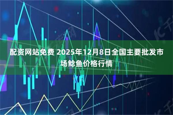 配资网站免费 2025年12月8日全国主要批发市场鲶鱼价格行情