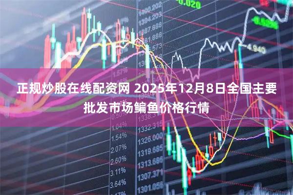 正规炒股在线配资网 2025年12月8日全国主要批发市场鳊鱼价格行情