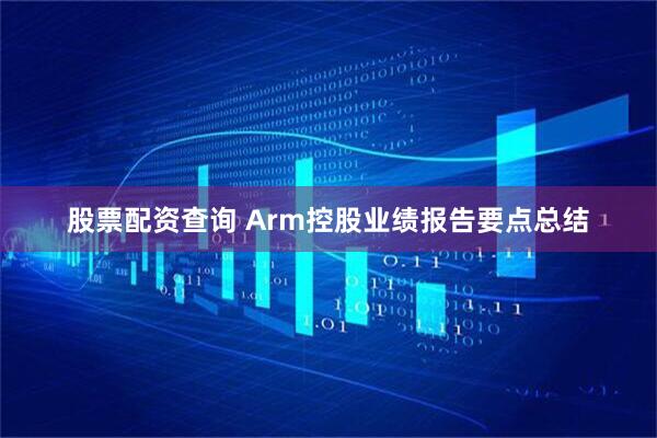 股票配资查询 Arm控股业绩报告要点总结